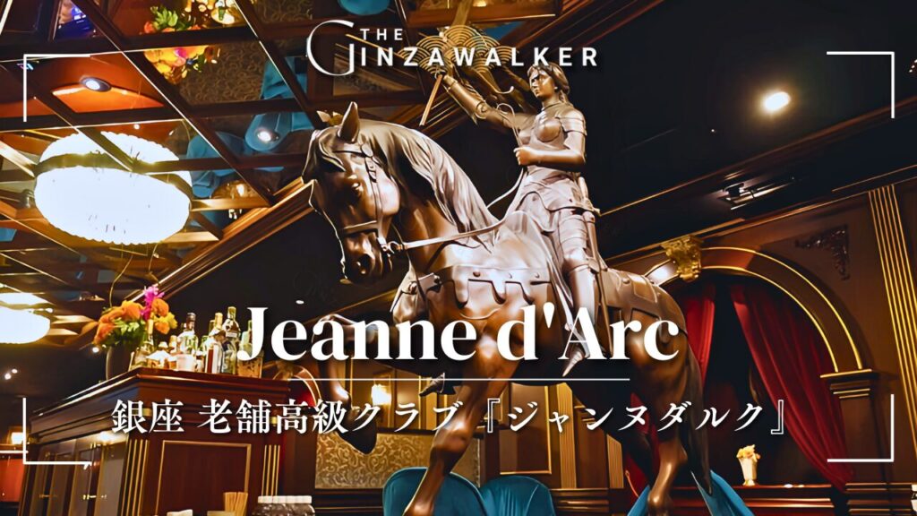 銀座 老舗高級クラブ『ジャンヌダルク』