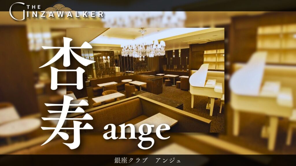 銀座クラブ　アンジュ