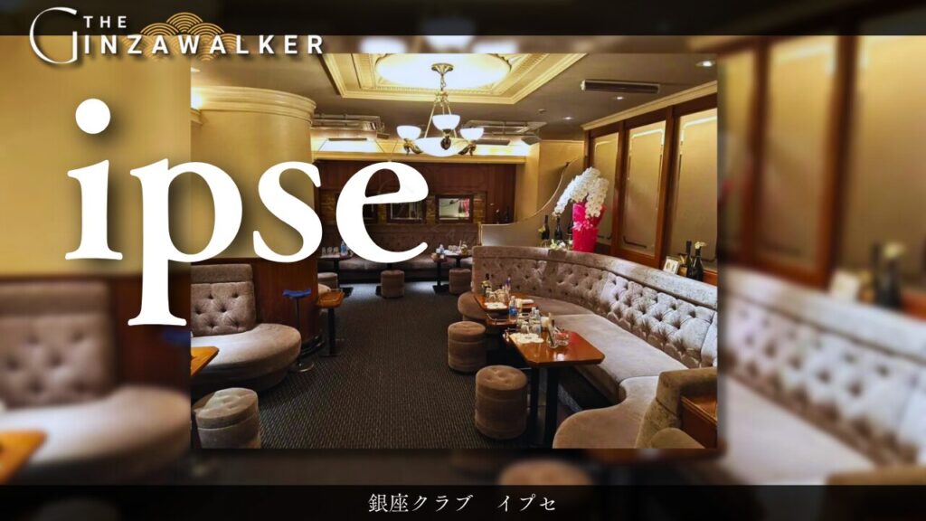 銀座クラブ　イプセ