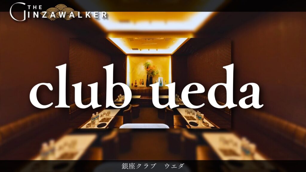 銀座クラブ　ウエダ