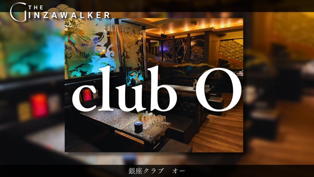 銀座クラブ　オー