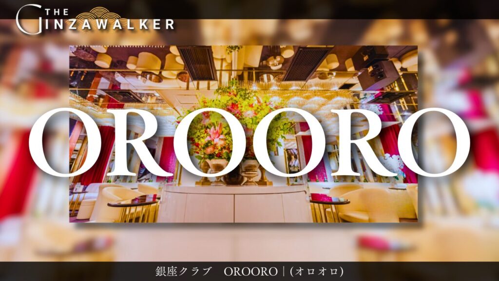 銀座クラブ OROORO（オロオロ）