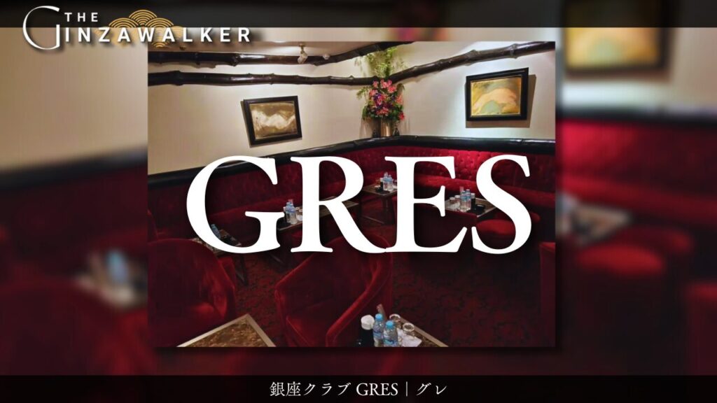 銀座クラブ GRES｜グレ