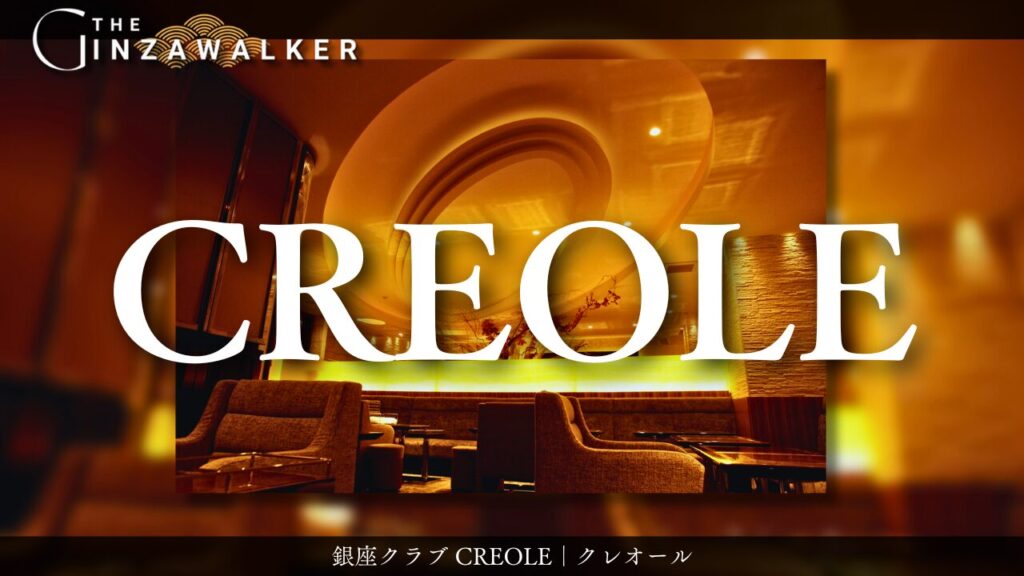 銀座クラブ CREOLE（クレオール）