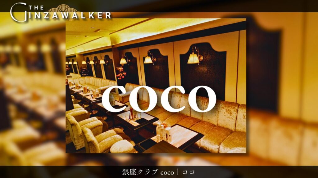 銀座クラブ coco（ココ）