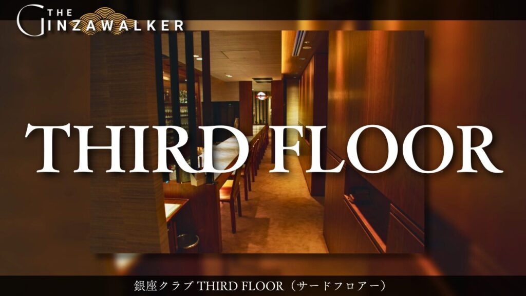 銀座クラブ THIRD FLOOR（サードフロアー）