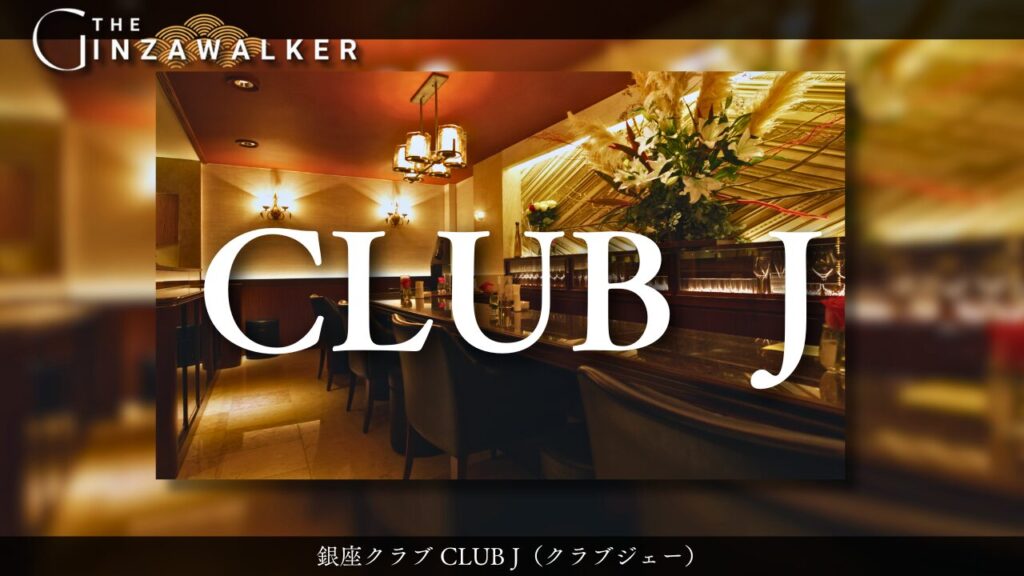 銀座クラブ J（ジェー）