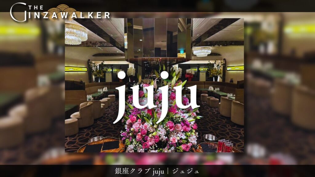 銀座クラブ　juju（ジュジュ）