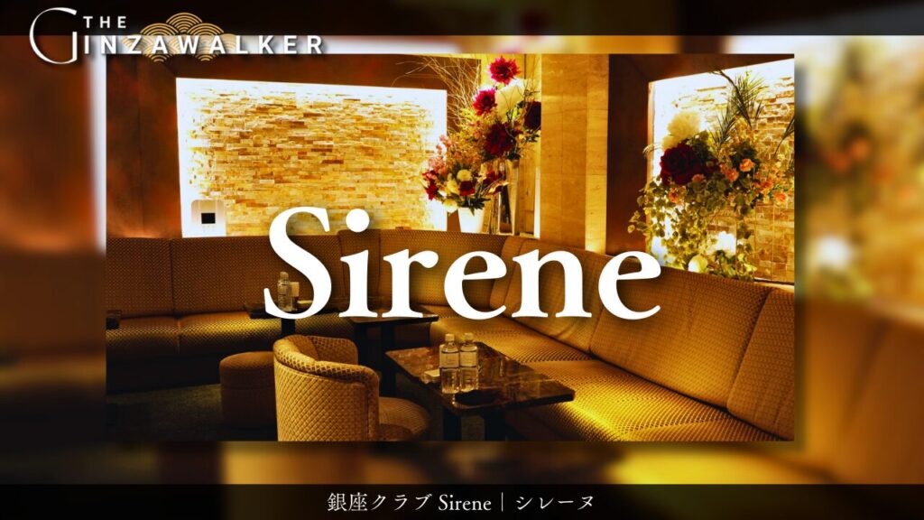 銀座クラブSirene（シレーヌ）