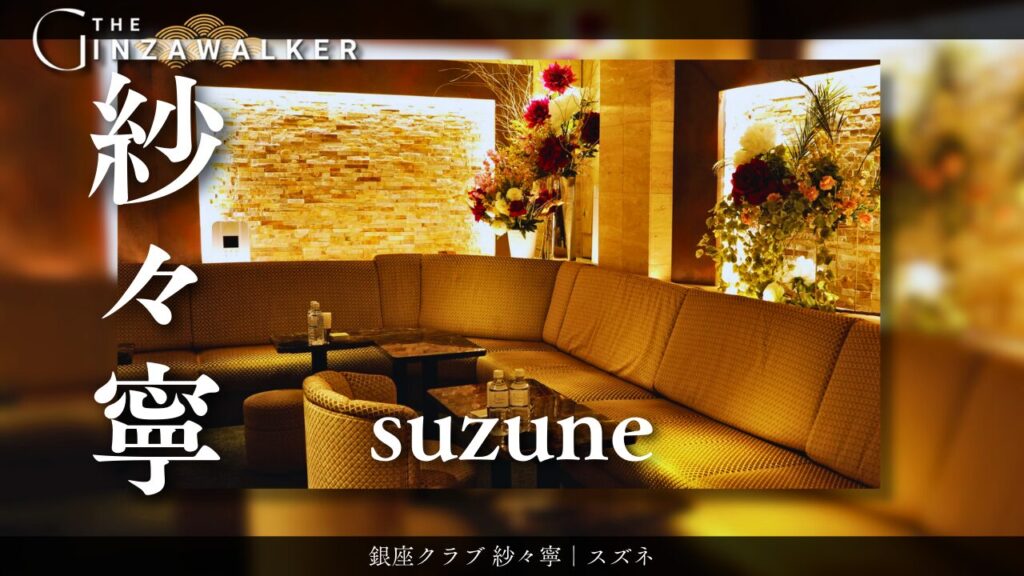 銀座クラブ 紗々寧（すずね）