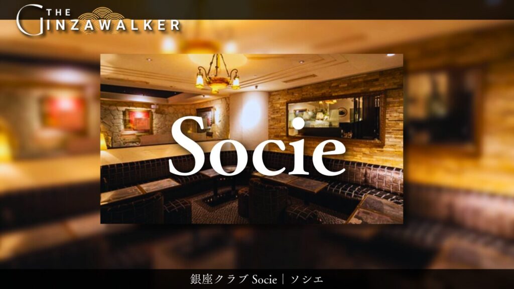 銀座クラブ　Socie（ソシエ）