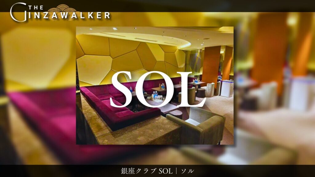 銀座クラブSOL（ソル）