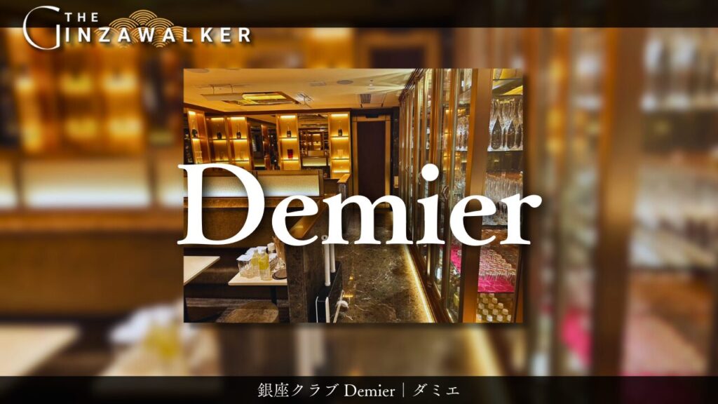 銀座クラブ Demier｜ダミエ