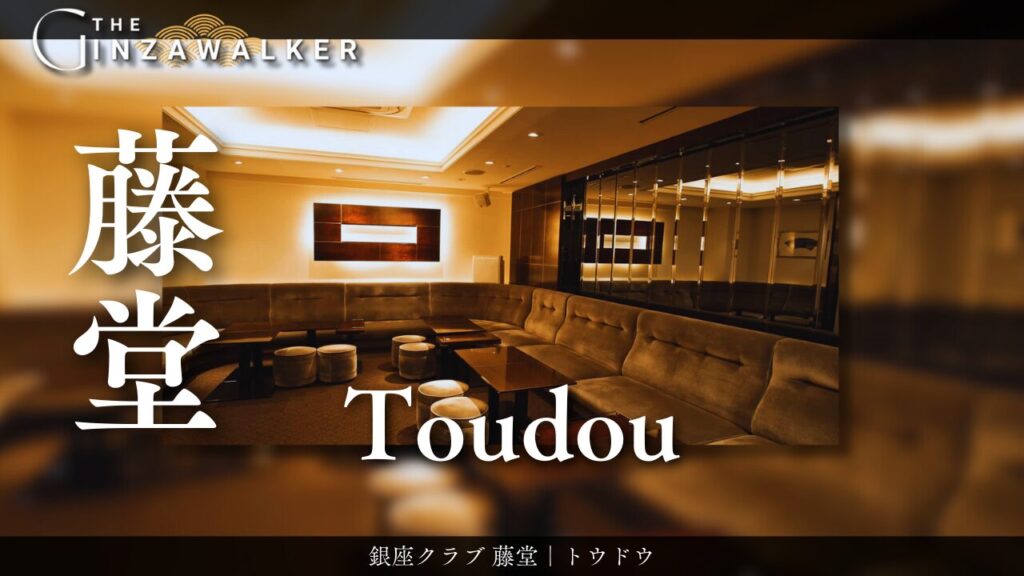 銀座クラブ 藤堂｜トウドウ