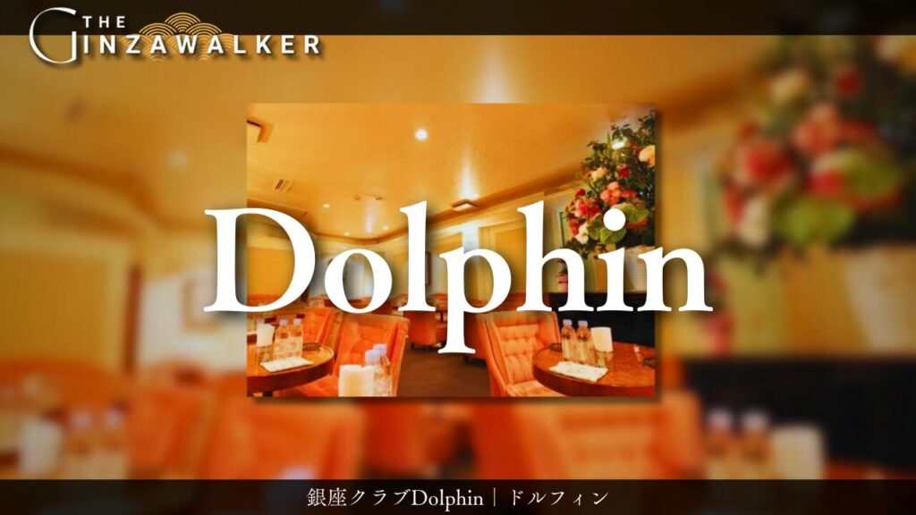 銀座クラブDolphin｜ドルフィン