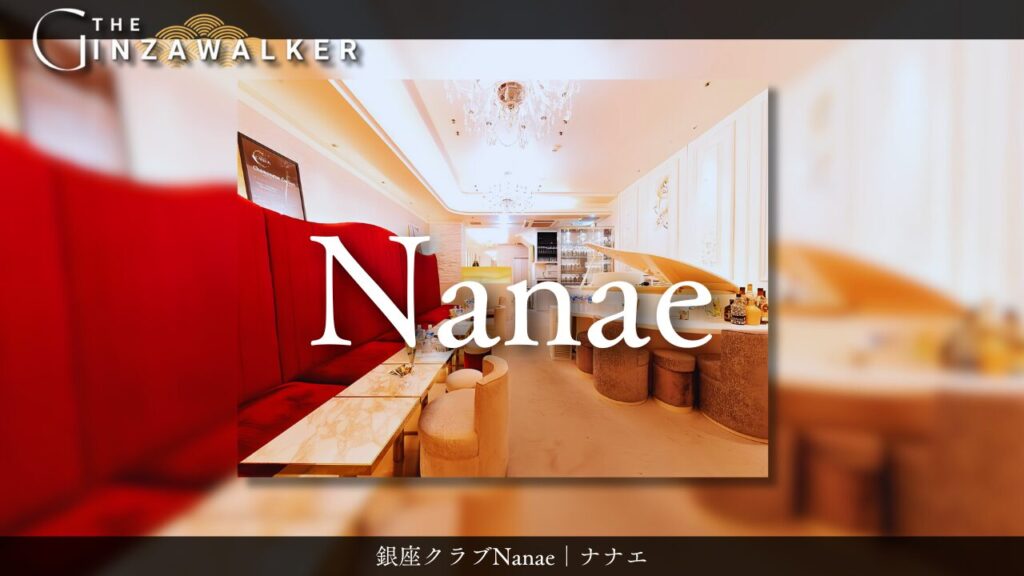 銀座クラブ Nanae（ナナエ）