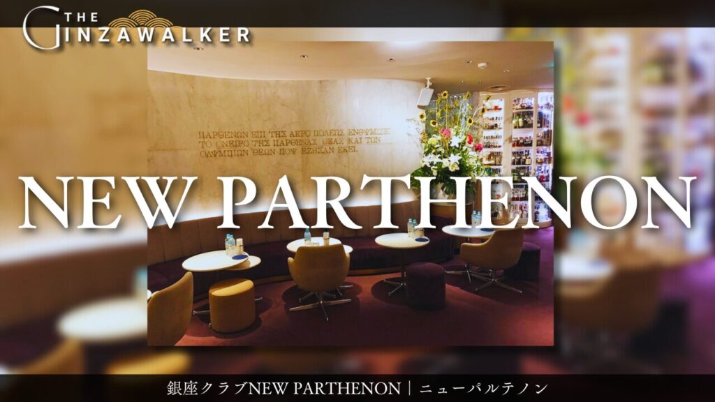 銀座クラブNEW PARTHENON（ニューパルテノン）