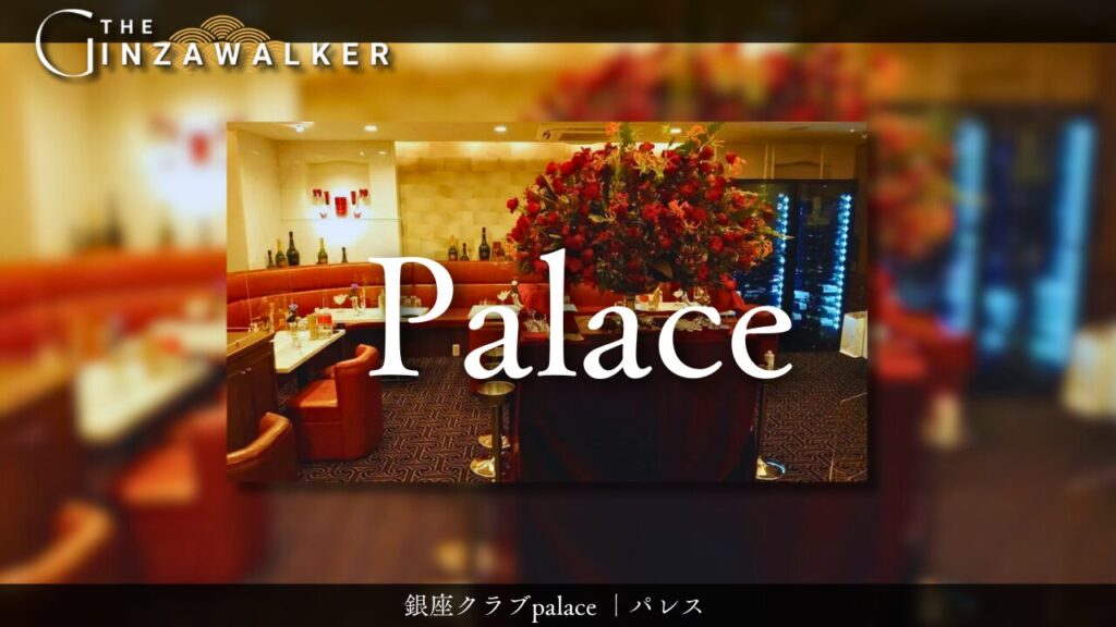 銀座クラブclub Palace