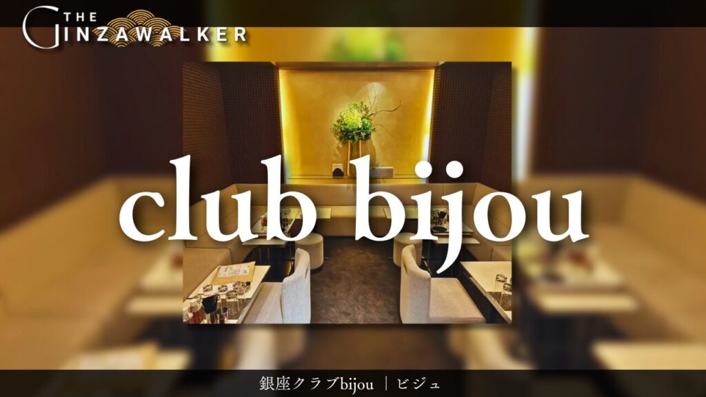 銀座club bijou