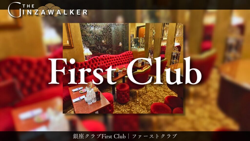 銀座First Club