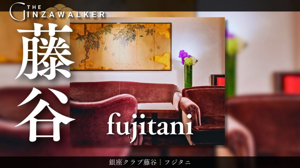 club　藤谷（ふじたに）