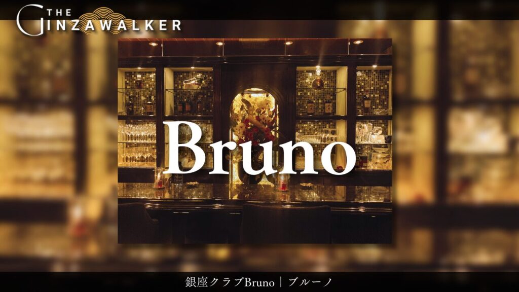 銀座クラブ Bruno（ブルーノ）