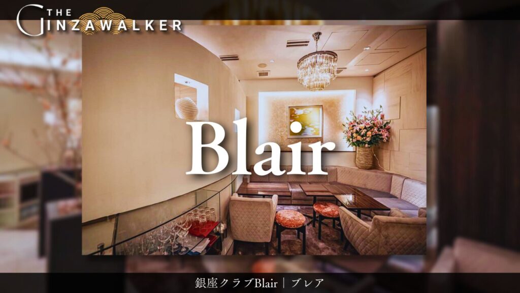 銀座クラブ Blair（ブレア）