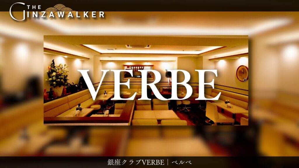 銀座クラブ VERBE (ベルべ)