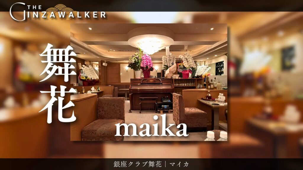 銀座クラブ　舞花（まいか）