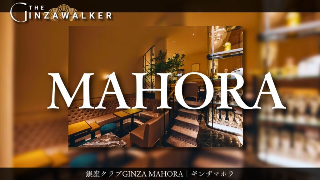 銀座クラブ　GINZA MAHORA（ギンザ　まほら）