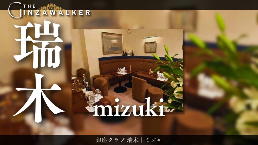 銀座クラブ 瑞木｜ミズキ
