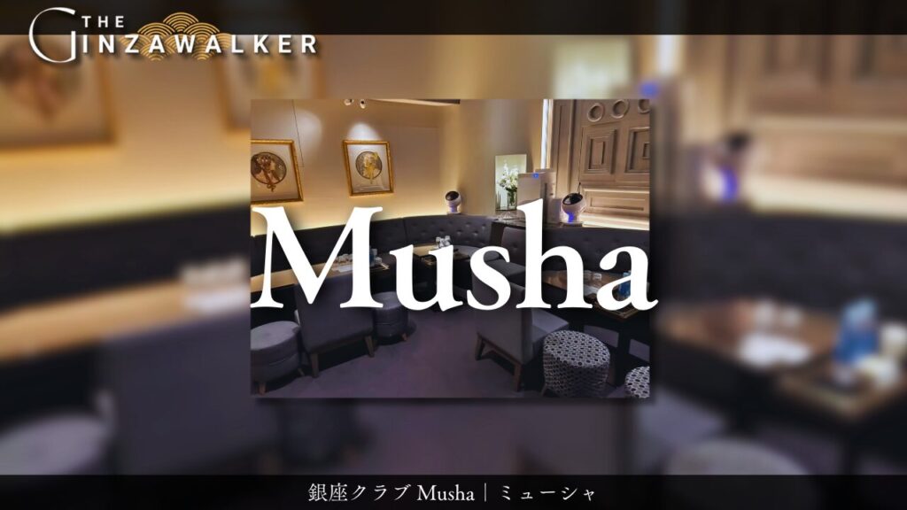 銀座クラブ Musha｜ミューシャ