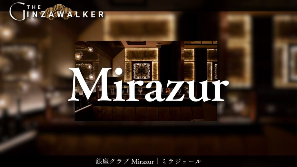 銀座クラブ Mirazur｜ミラジュール