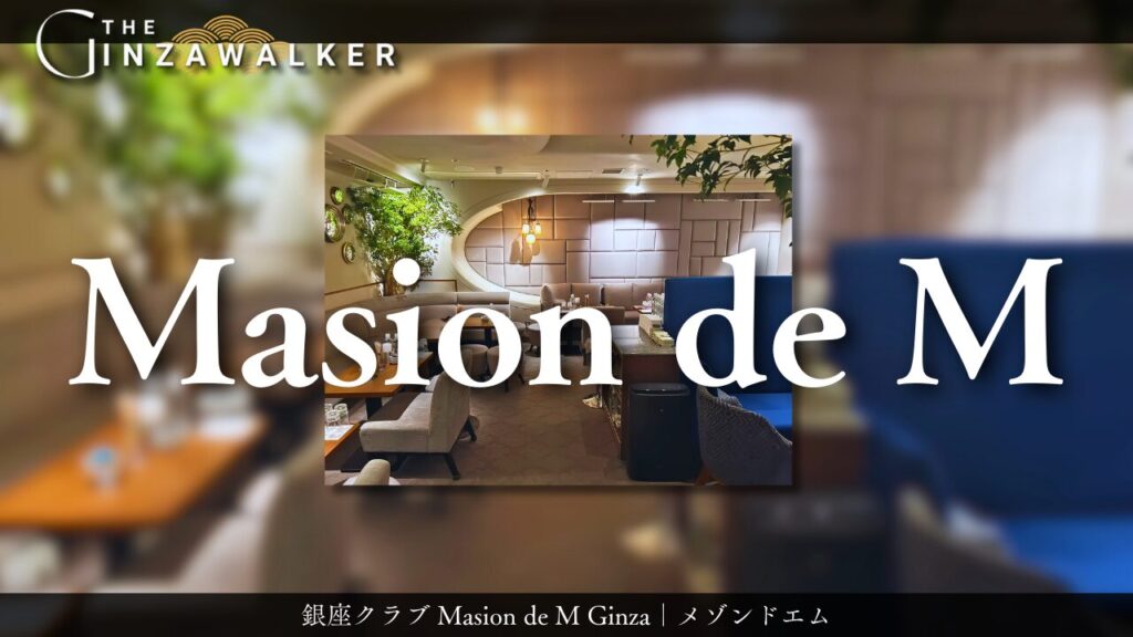 銀座クラブ Masion de M Ginza｜メゾンドエム