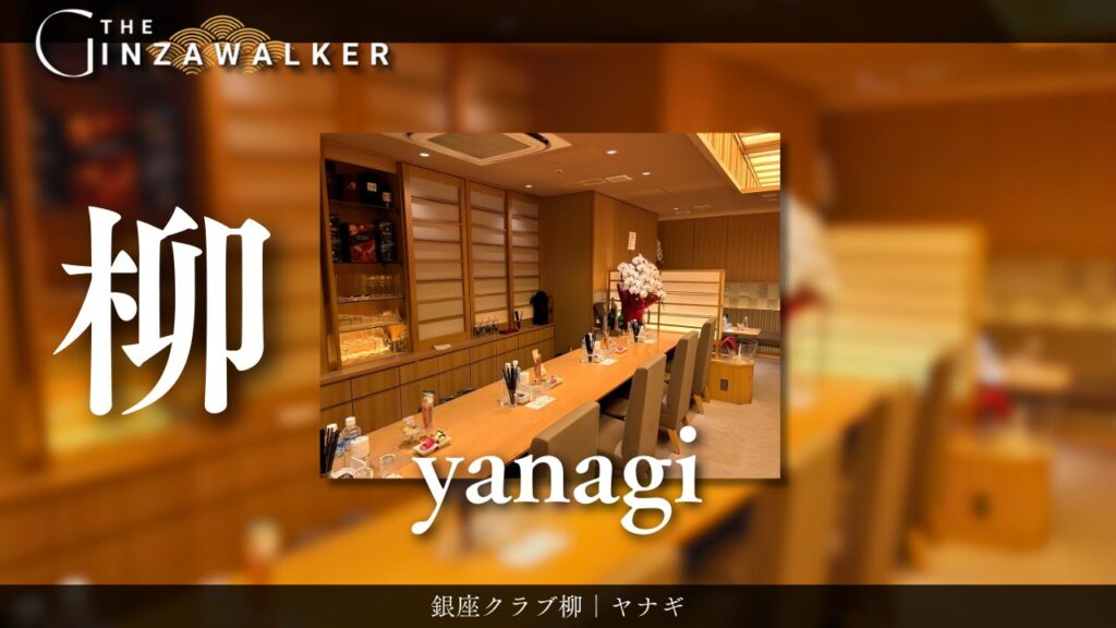 銀座クラブ柳｜ヤナギ
