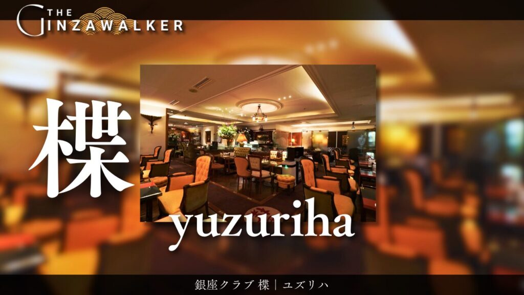銀座クラブ 楪｜ユズリハ