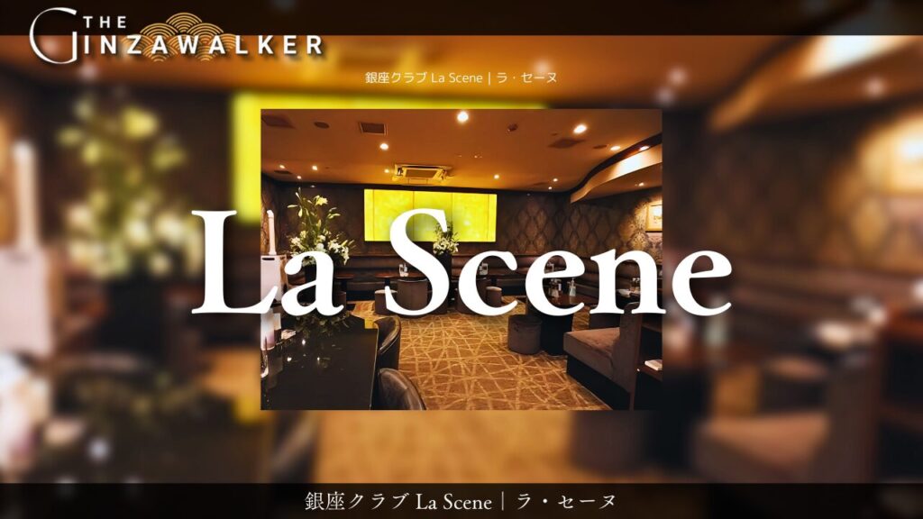 銀座クラブ La Scene｜ラ・セーヌ