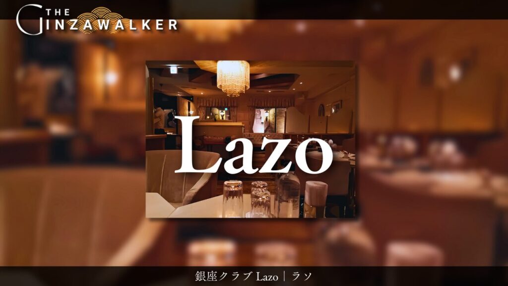 銀座クラブ Lazo｜ラソ