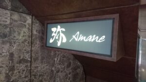 银座俱乐部 Amane。