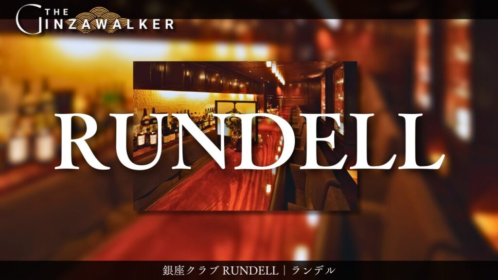 銀座クラブ RUNDELL｜ランデル