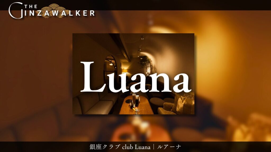 銀座クラブ club Luana｜ルアーナ