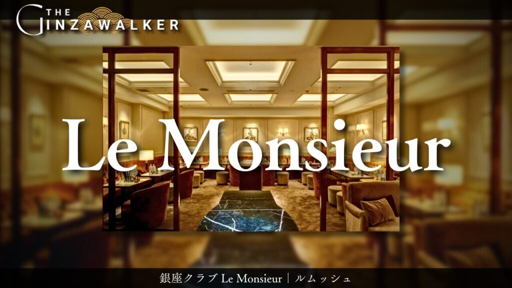 銀座クラブ Le Monsieur｜ルムッシュ