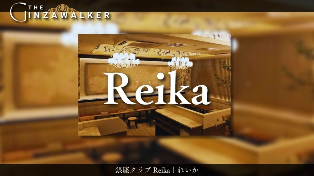 銀座クラブ Reika｜れいか