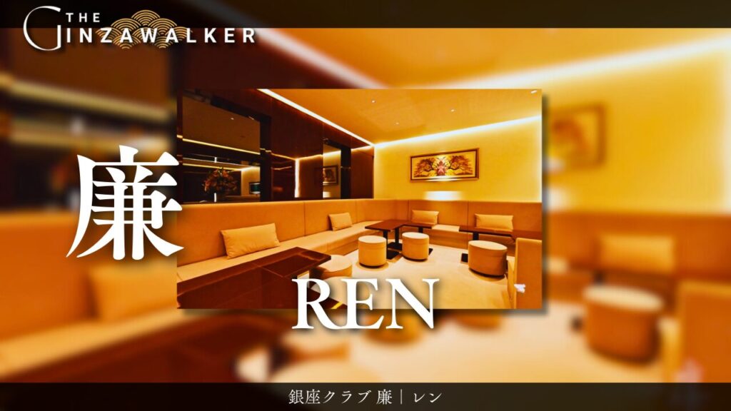 銀座クラブ 廉｜レン