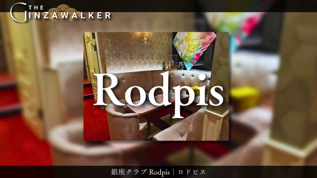 銀座クラブ Rodpis｜ロドピス