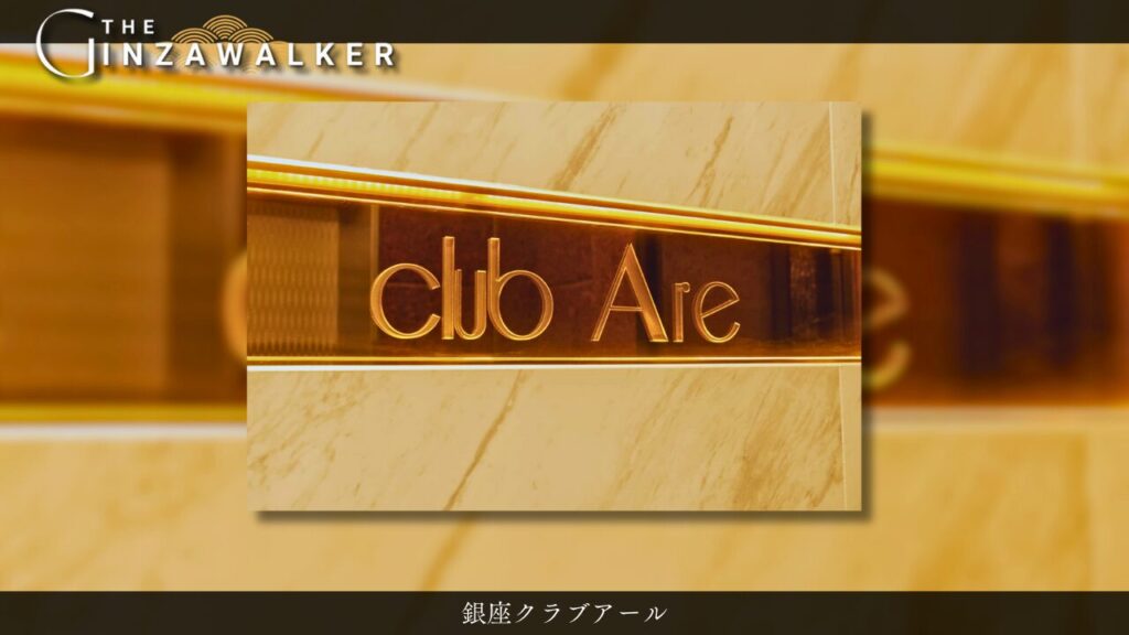銀座クラブアール