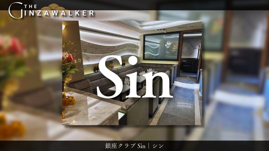 銀座クラブ Sin｜シン