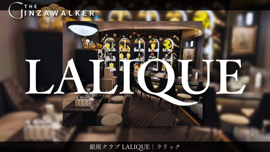 銀座クラブ LALIQUE｜ラリック