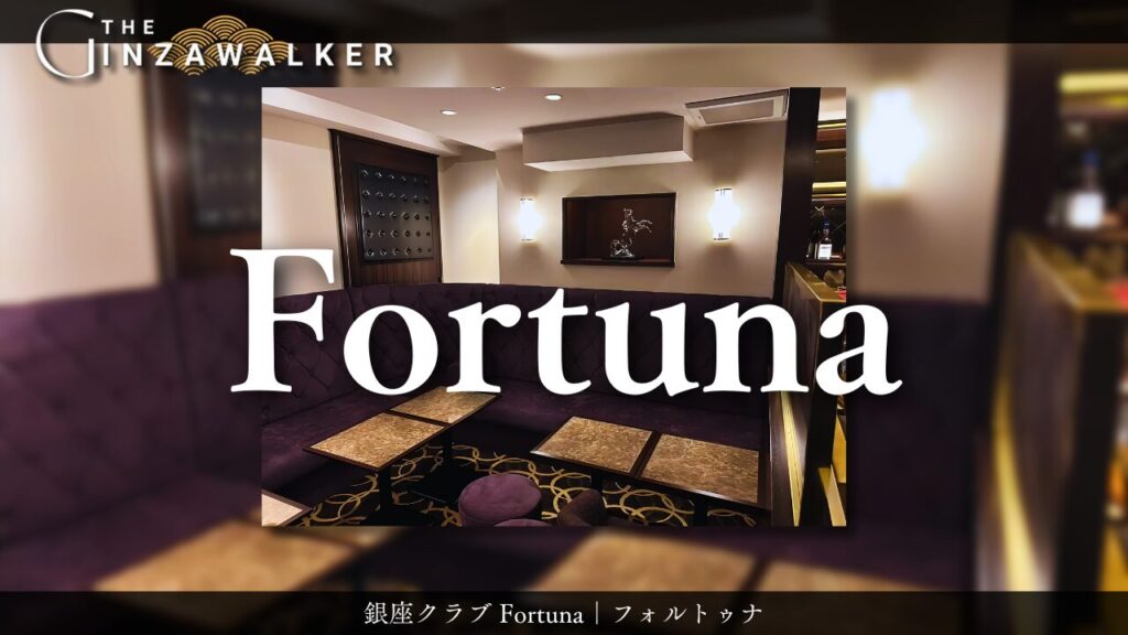 銀座クラブ Fortuna｜フォルトゥナ
