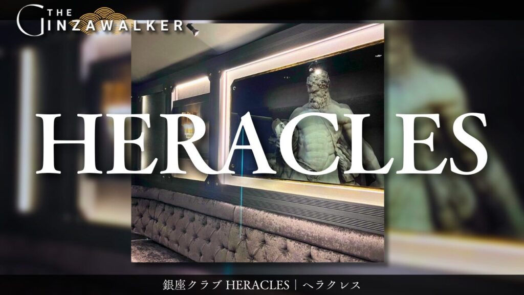銀座クラブ HERACLES｜ヘラクレス